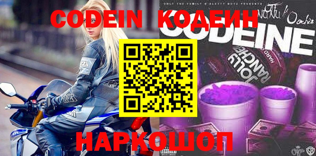 Кандалакша  Codein напиток Lean (лин)  Вход с VPN 